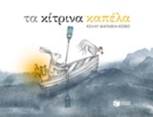 226656-Τα κίτρινα καπέλα