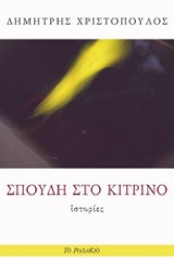 228739-Σπουδή στο κίτρινο