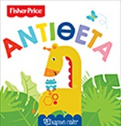 230146-Fisher Price: Αντίθετα