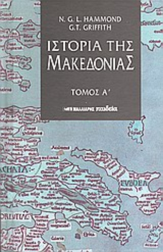 90878-Ιστορία της Μακεδονίας