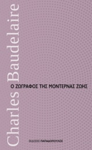 229646-Ο ζωγράφος της μοντέρνας ζωής