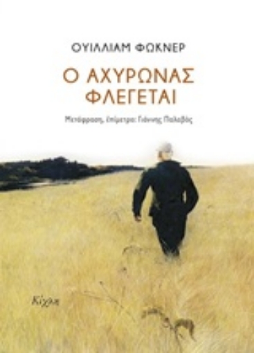 230152-Ο αχυρώνας φλέγεται