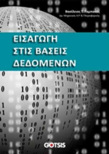 230250-Εισαγωγή στις βάσεις δεδομένων