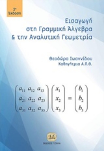 230070-Εισαγωγή στη γραμμική άλγεβρα και αναλυτική γεωμετρία