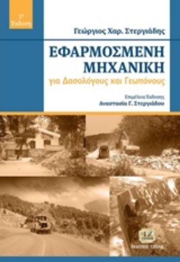 230345-Εφαρμοσμένη μηχανική