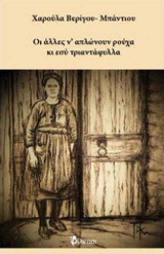 230351-Οι άλλες ν' απλώνουν ρούχα κι εσύ τριαντάφυλλα