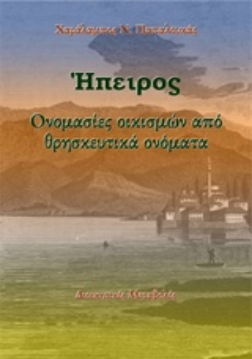 230361-Ήπειρος: Ονομασίες οικισμών από θρησκευτικά ονόματα