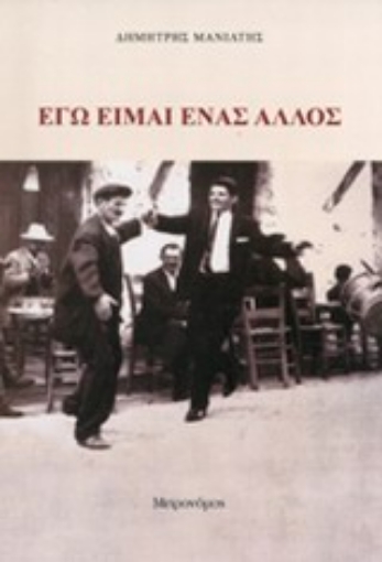 197821-Εγώ είμαι ένας άλλος