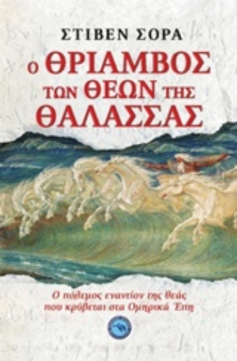 230456-Ο θρίαμβος των θεών της θάλασσας