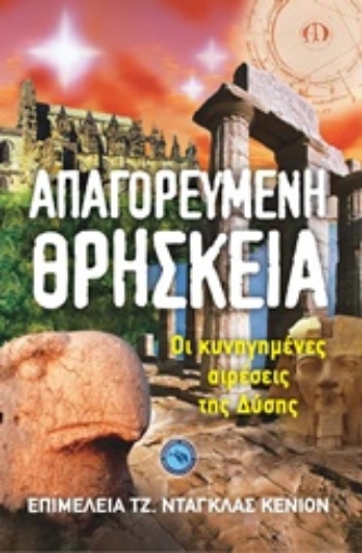 230457-Απαγορευμένη θρησκεία