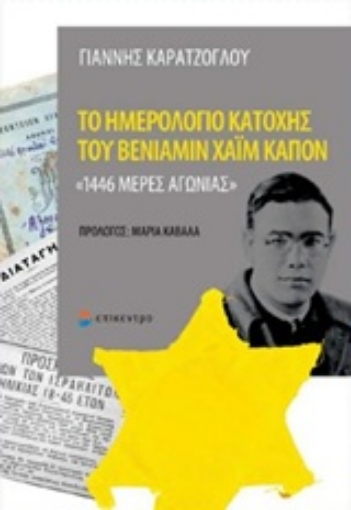 230468-Το ημερολόγιο κατοχής του Βενιαμίν Χαΐμ Καπόν