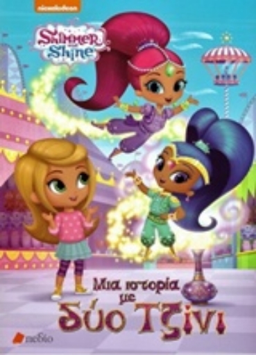 222929-Shimmer and Shine: Μια ιστορία με δύο τζίνι