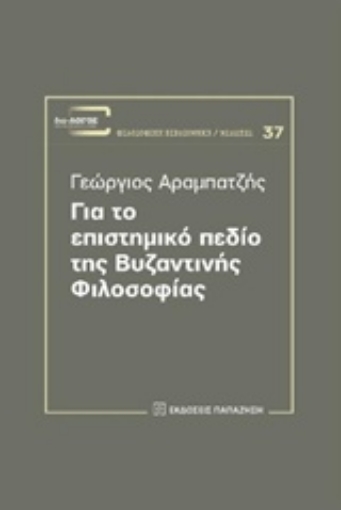 223171-Για το επιστημικό πεδίο της βυζαντινής φιλοσοφίας