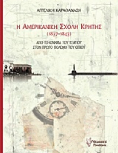 230492-Η Αμερικανική Σχολή Κρήτης (1837-1843)