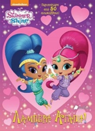 230502-Shimmer and Shine: Λαμπερή αγάπη