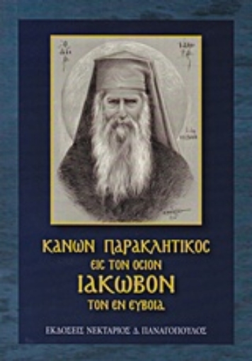 230606-Κανών Παρακλητικός του Οσίου και Θεοφόρου πατρός ημών Ιακώβου του εν Ευβοία