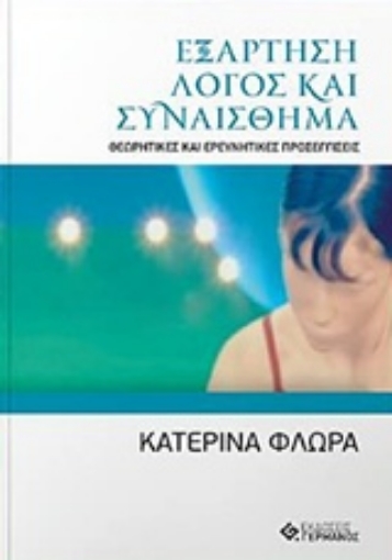 230625-Εξάρτηση - Λόγος και συναίσθημα