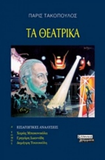 230651-Τα θεατρικά