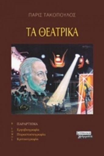 230652-Τα θεατρικά