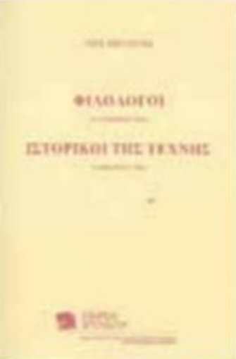 230687-Νέοι ερευνητές: Φιλόλογοι και ιστορικοί της τέχνης