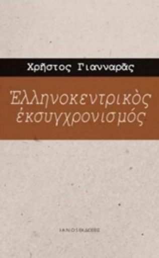 230708-Ελληνοκεντρικός εκσυγχρονισμός