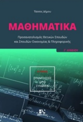 222381-Μαθηματικά Γ΄ λυκείου: Συναρτήσεις, όριο, συνέχεια