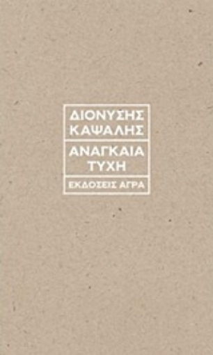 229631-Αναγκαία τύχη