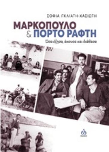 230772-Μαρκόπουλο και Πόρτο Ράφτη