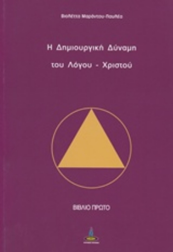 230819-Η δημιουργική δύναμη του Λόγου - Χριστού