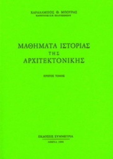 181773-Μαθήματα ιστορίας της αρχιτεκτονικής, Ι