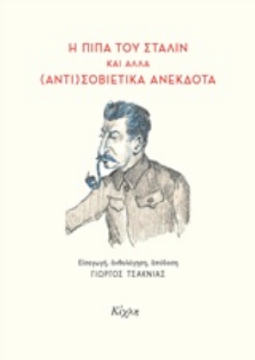 227426-Η πίπα του Στάλιν και άλλα (αντι)σοβιετικά ανέκδοτα