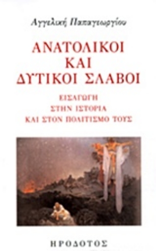 230833-Ανατολικοί και δυτικοί Σλάβοι