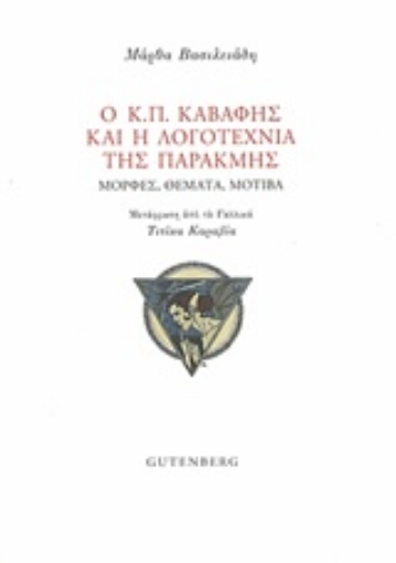 230846-Ο Κ.Π. Καβάφης και η λογοτεχνία της παρακμής