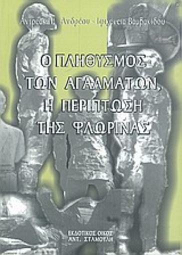 182923-Ο πληθυσμός των αγαλμάτων, η περίπτωση της Φλώρινας