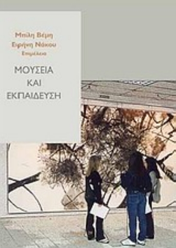 122764-Μουσεία και εκπαίδευση