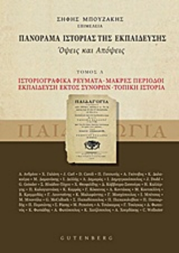 16176-Πανόραμα ιστορίας της εκπαίδευσης