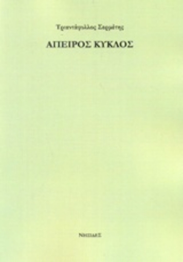 230875-Άπειρος κύκλος