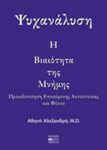 230897-Ψυχανάλυση: Η βιαιότητα της μνήμης