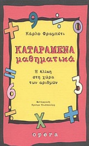 55600-Καταραμένα μαθηματικά