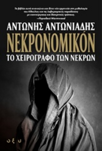 230945-Νεκρονομικόν