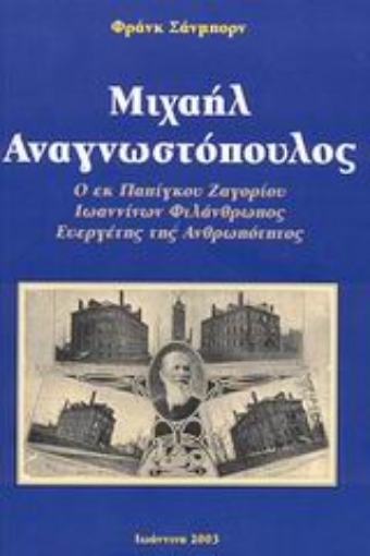 46645-Μιχαήλ Αναγνωστόπουλος