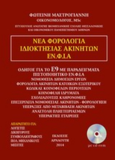 200386-Νέα φορολογία ιδιοκτησίας ακινήτων ΕΝ.Φ.Ι.Α.