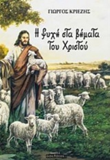 231008-Η ψυχή στα βήματα του Χριστού