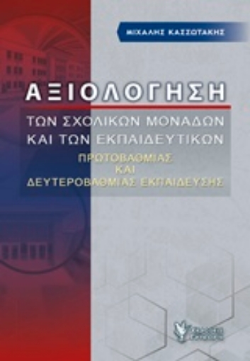 231063-Αξιολόγηση των σχολικών μονάδων και των εκπαιδευτικών