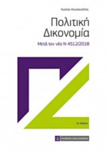 231069-Πολιτική δικονομία