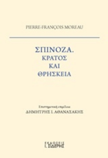 231076-Σπινόζα, Κράτος και θρησκεία