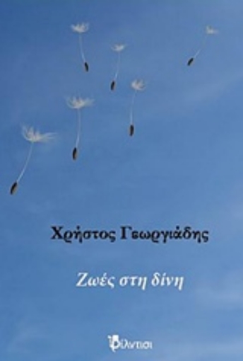 231096-Ζωές στη δίνη