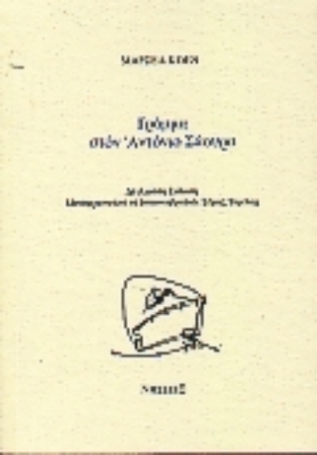 68480-Γράμμα στον Αντόνιο Σάουρα