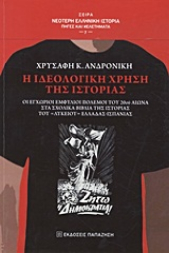 23292-Η ιδεολογική χρήση της ιστορίας