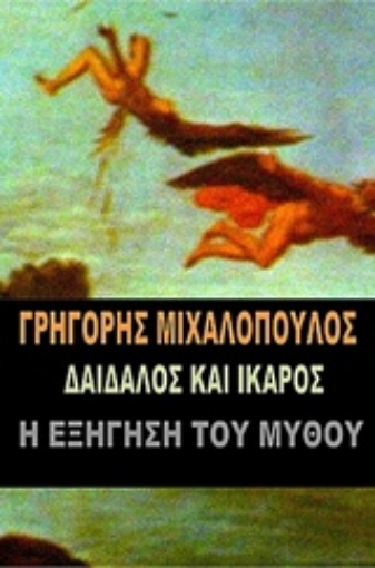 231120-Δαίδαλος και Ίκαρος